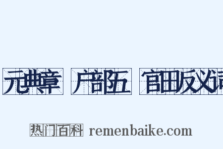 元典章·户部五·官田反义词是什么意思的图片